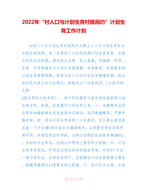 2022年村人口与计划生育村规民约计划生育工作计划.doc