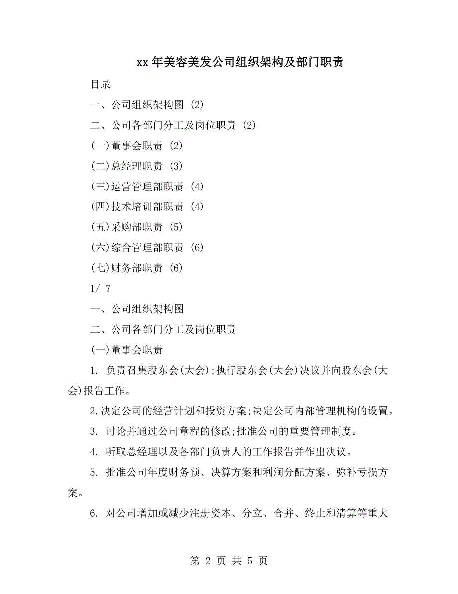 xx年美容美发公司组织架构及部门职责.doc_第2页