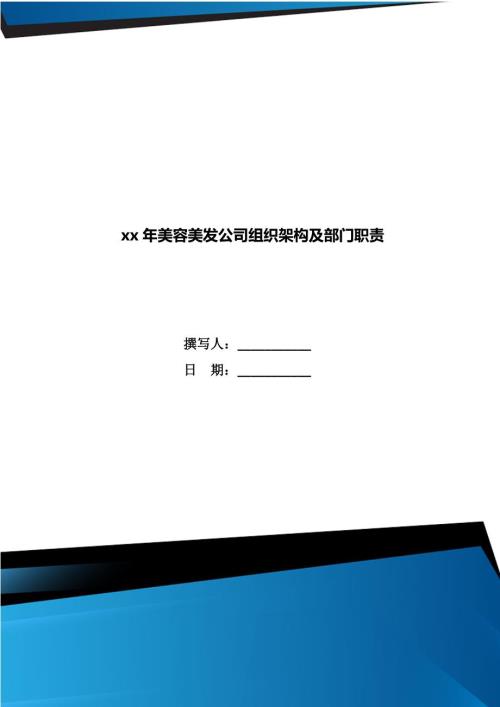 xx年美容美发公司组织架构及部门职责.doc