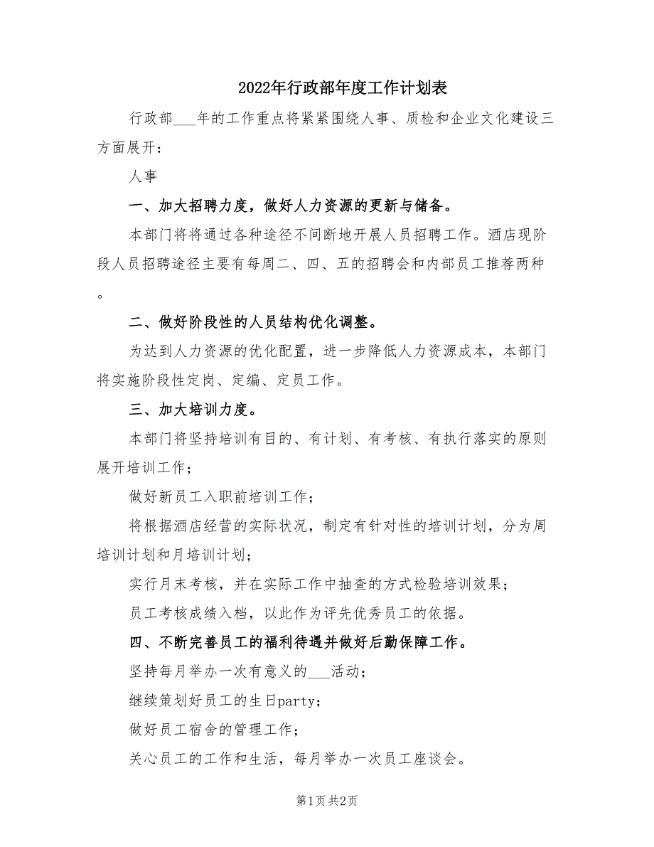 2022年行政部年度工作计划表.doc_第1页