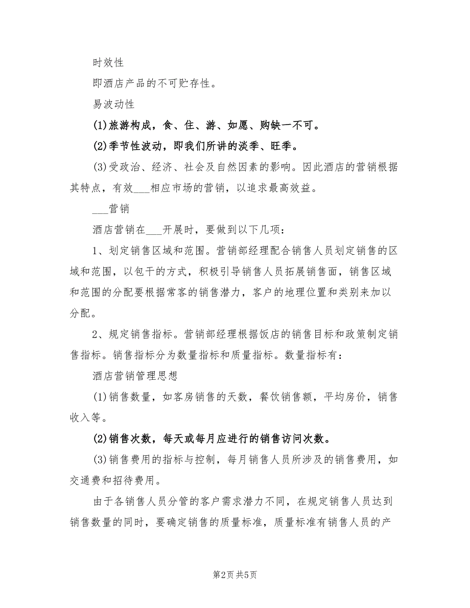 2022年酒店营销策划方案.doc_第2页