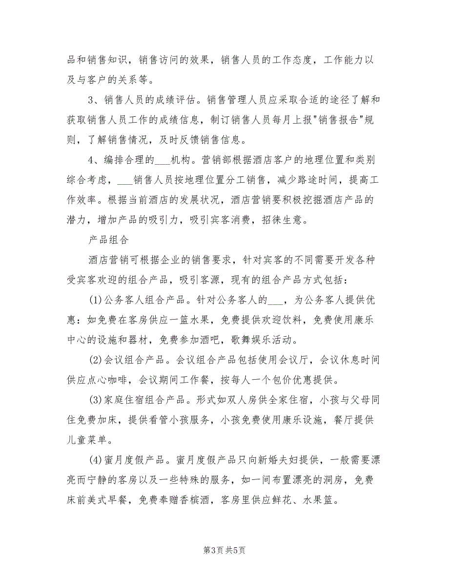 2022年酒店营销策划方案.doc_第3页