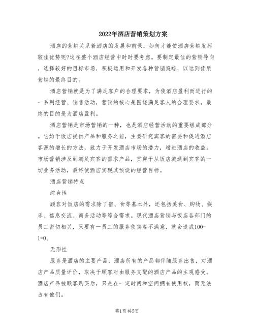 2022年酒店营销策划方案.doc