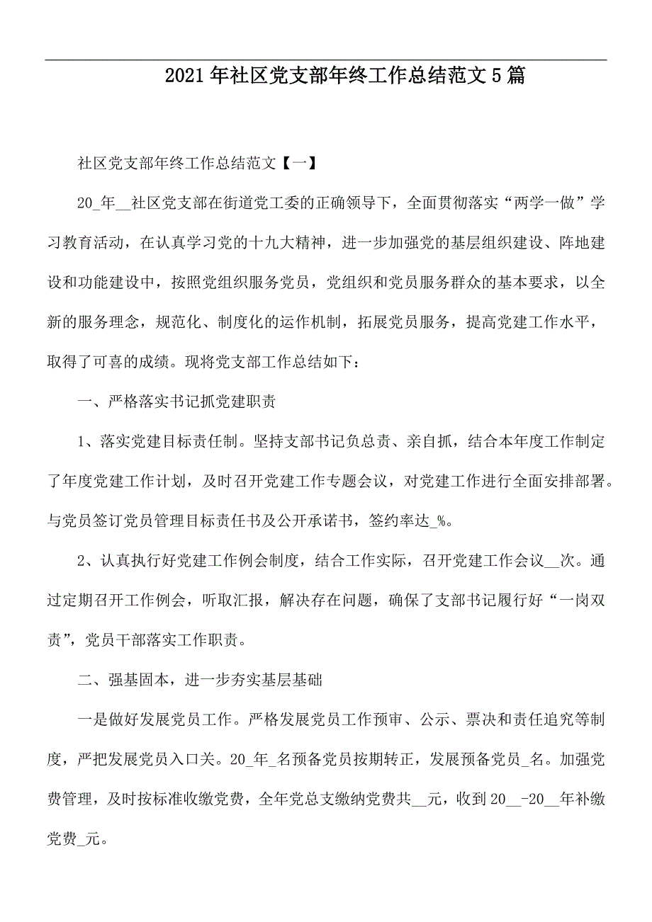 2021年社区党支部年终工作总结范文5篇.docx_第1页