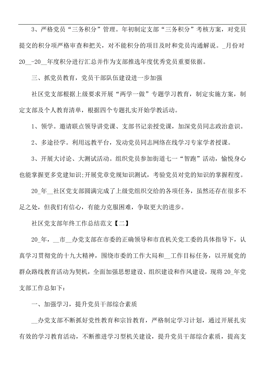 2021年社区党支部年终工作总结范文5篇.docx_第3页