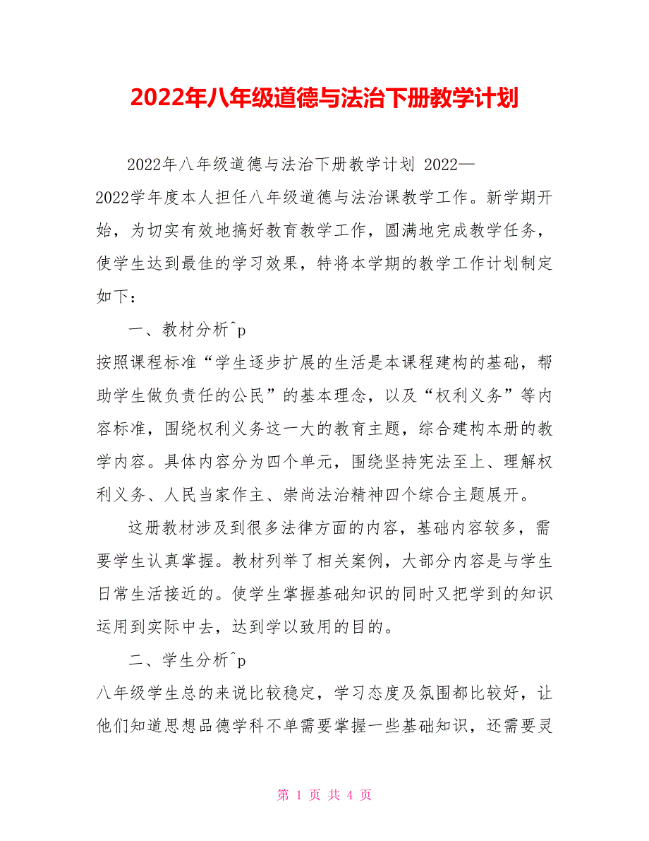 2022年八年级道德与法治下册教学计划.doc_第1页