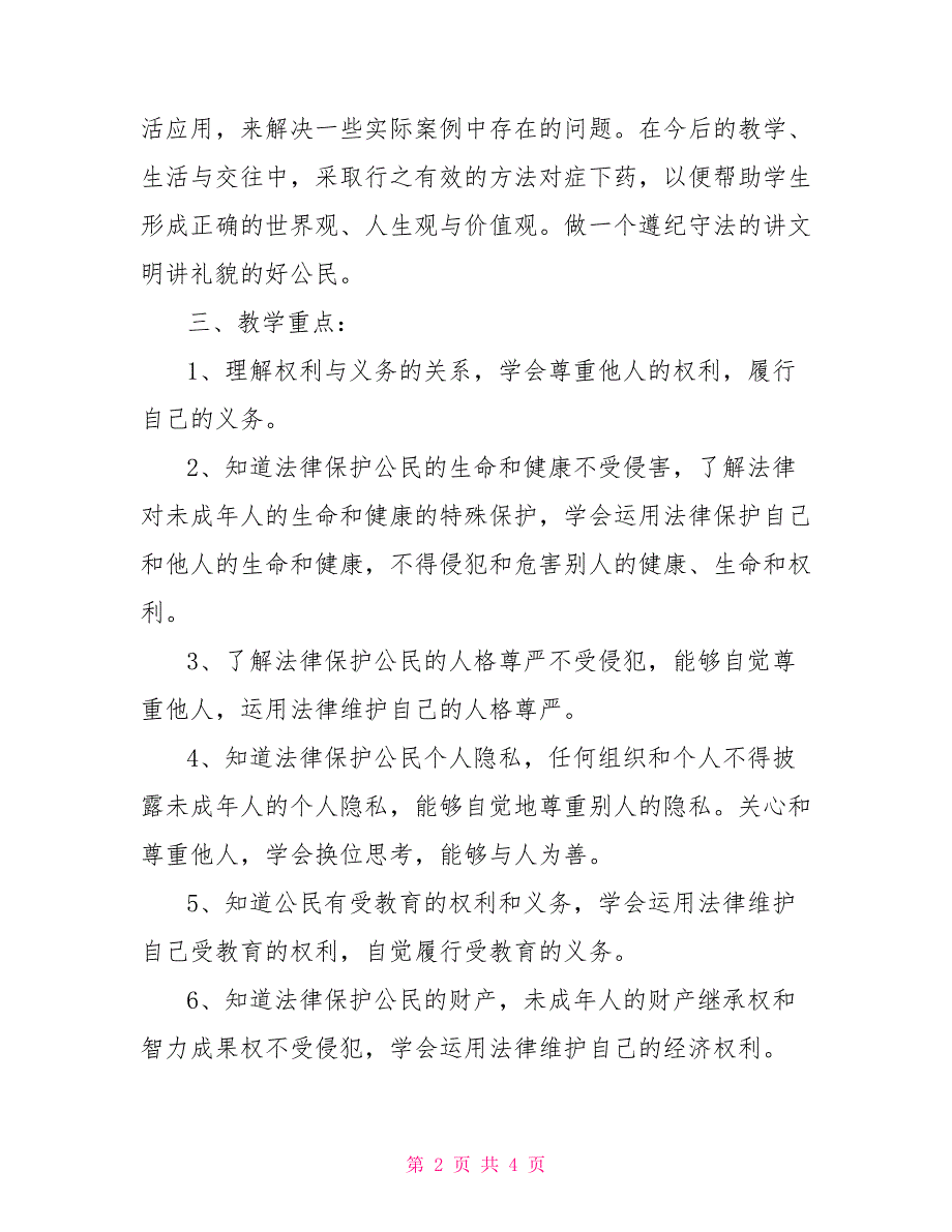 2022年八年级道德与法治下册教学计划.doc_第2页