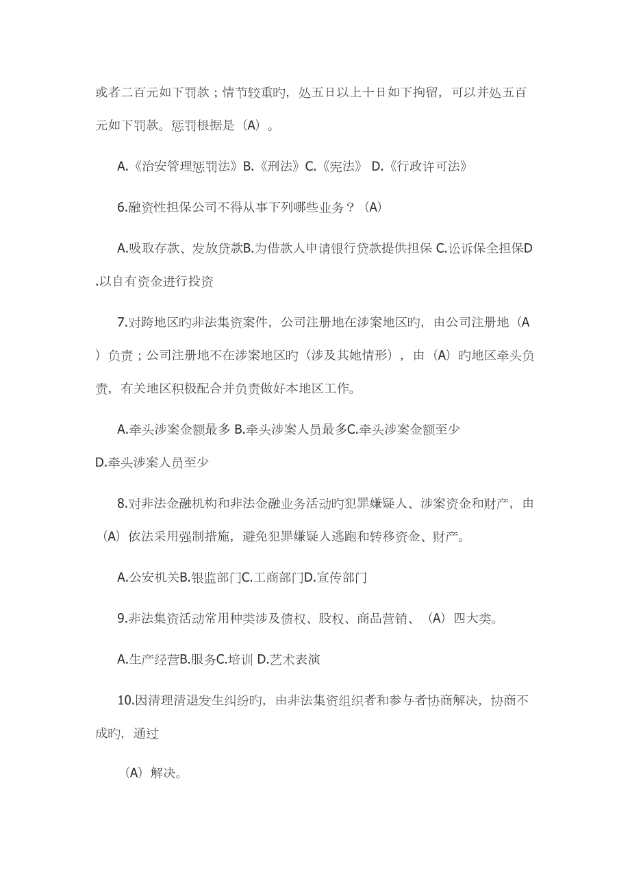 2022防范非法集资测试题库.docx_第2页