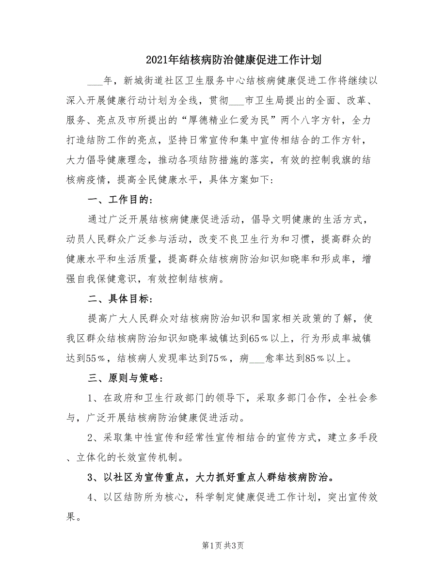 2021年结核病防治健康促进工作计划.doc_第1页