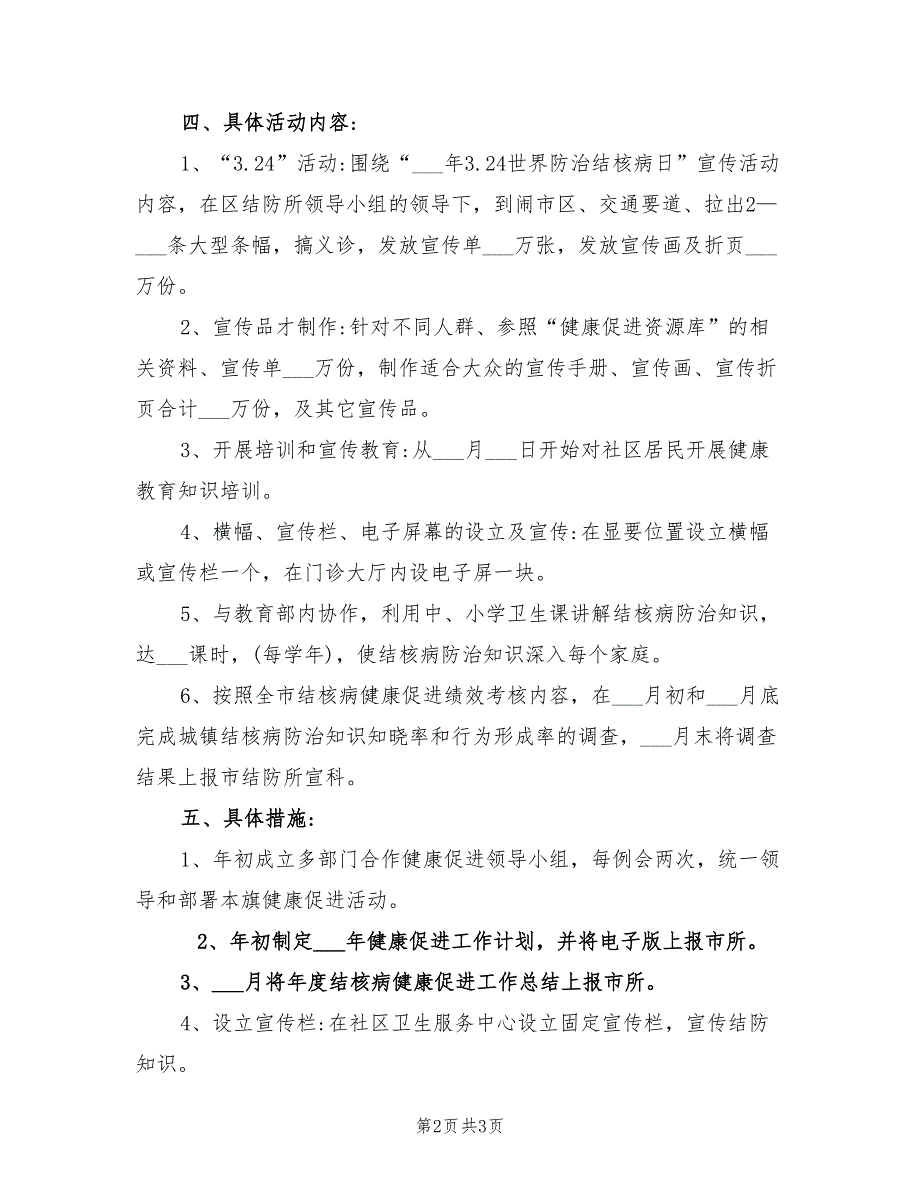 2021年结核病防治健康促进工作计划.doc_第2页