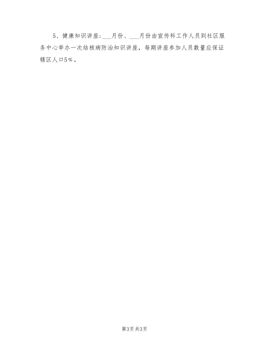 2021年结核病防治健康促进工作计划.doc_第3页