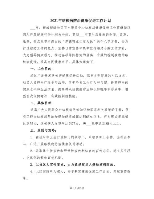 2021年结核病防治健康促进工作计划.doc