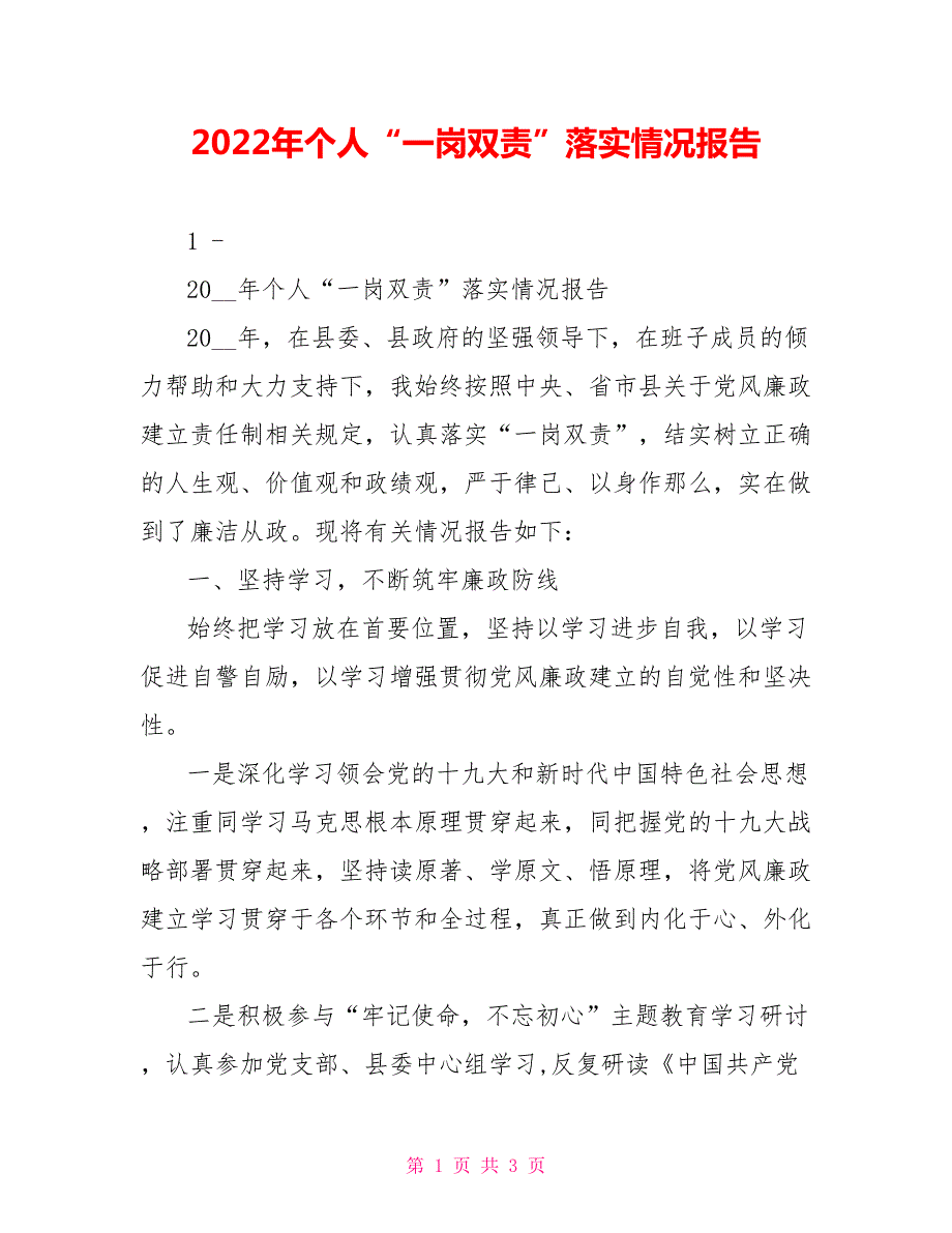 2022年个人一岗双责落实情况报告.doc_第1页