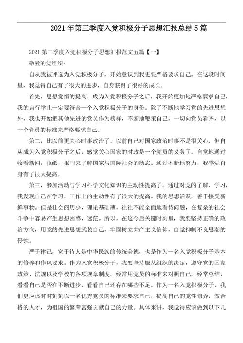 2021年第三季度入党积极分子思想汇报总结5篇.docx