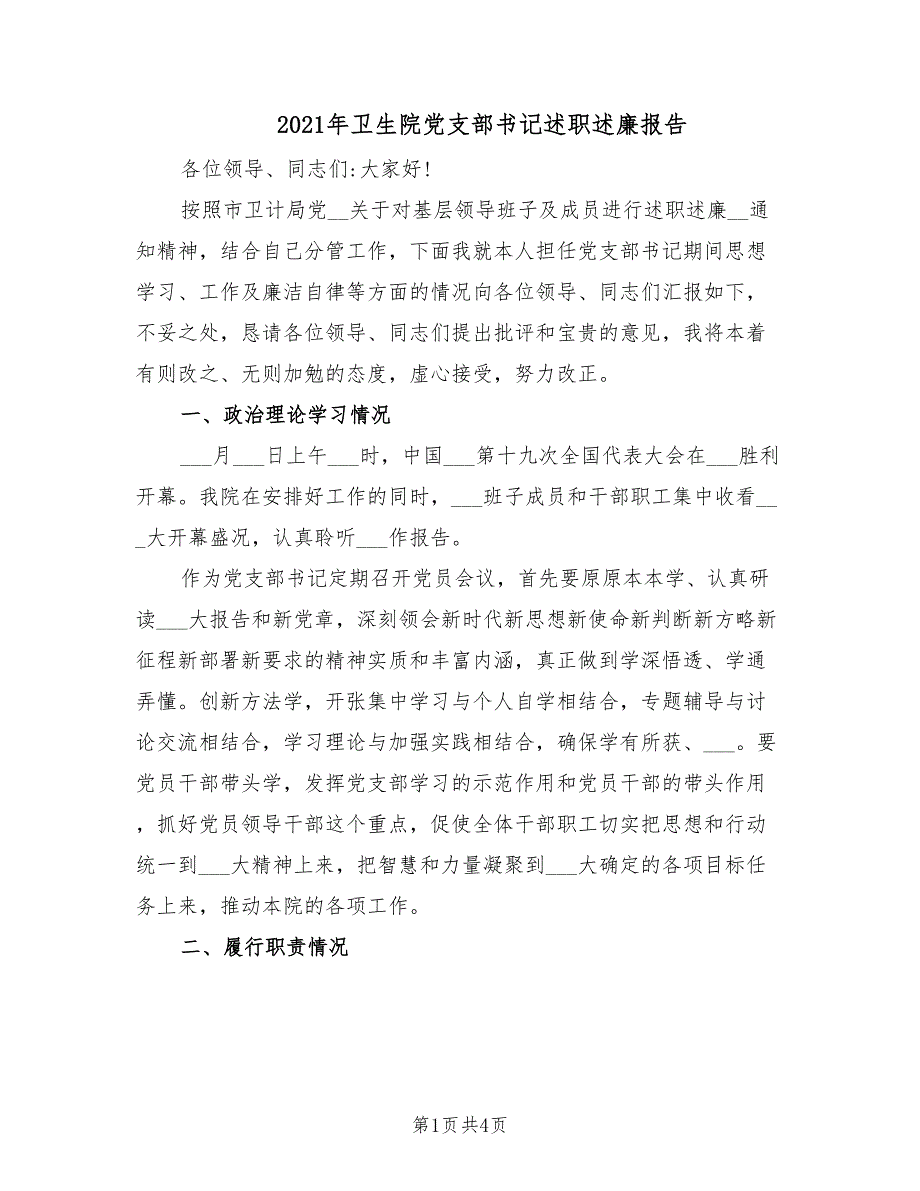 2021年卫生院党支部书记述职述廉报告.doc_第1页