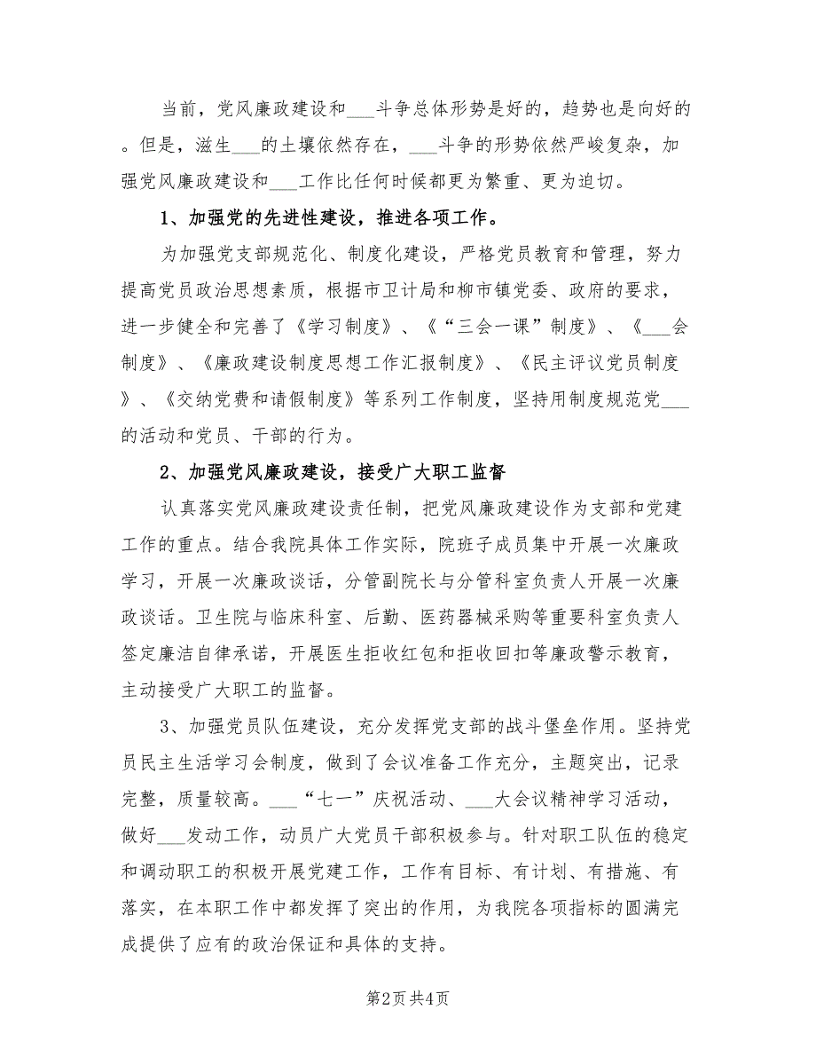 2021年卫生院党支部书记述职述廉报告.doc_第2页