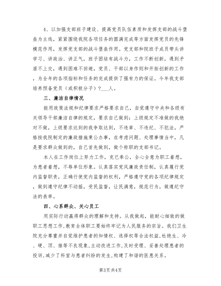 2021年卫生院党支部书记述职述廉报告.doc_第3页