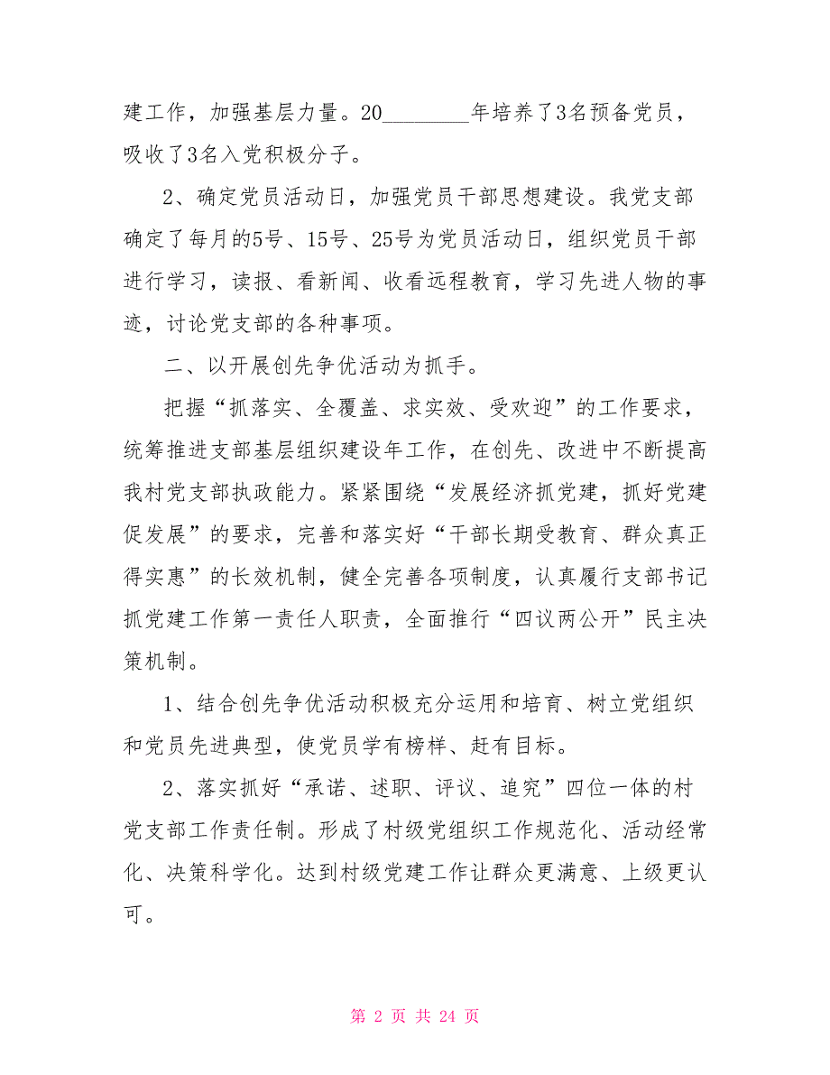 2021年最新村支书党建工作述职报告范文5篇2021党建工作述职报告.doc_第2页