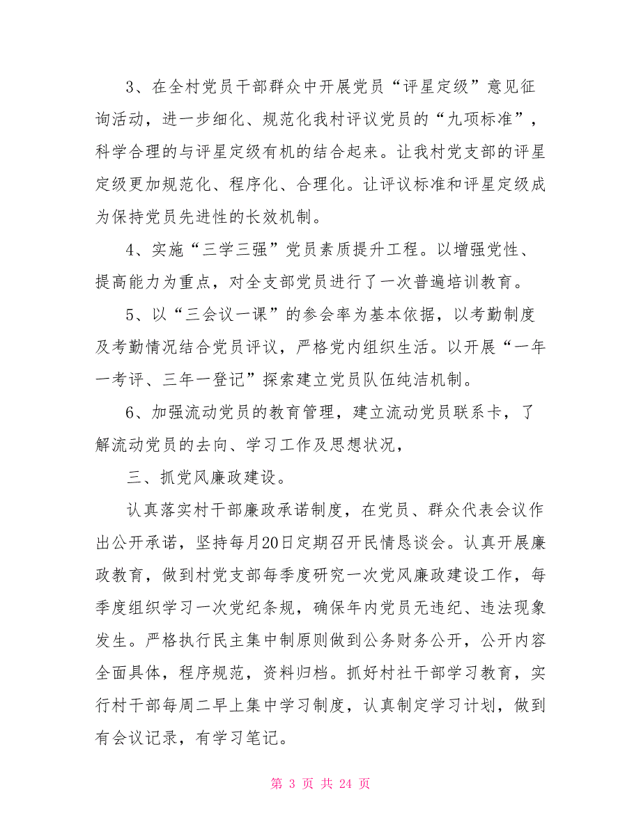 2021年最新村支书党建工作述职报告范文5篇2021党建工作述职报告.doc_第3页