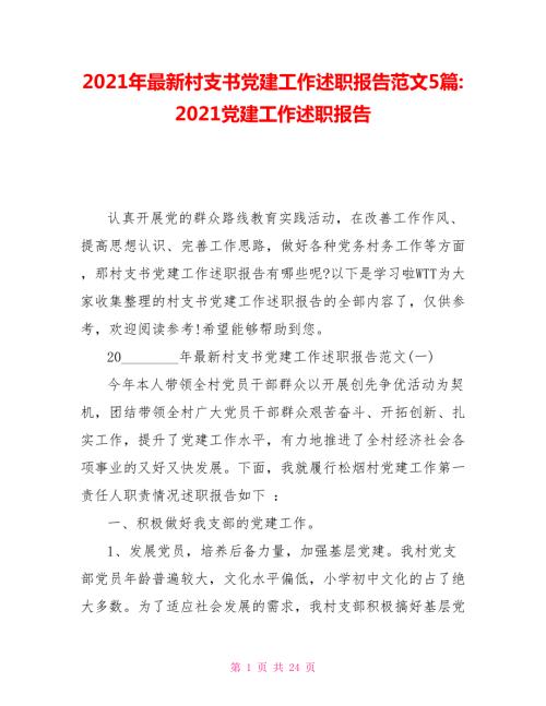 2021年最新村支书党建工作述职报告范文5篇2021党建工作述职报告.doc