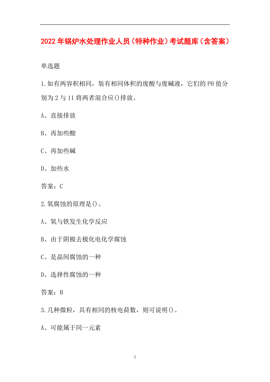 2022年锅炉水处理作业人员特种作业考试题库含答案.docx_第1页