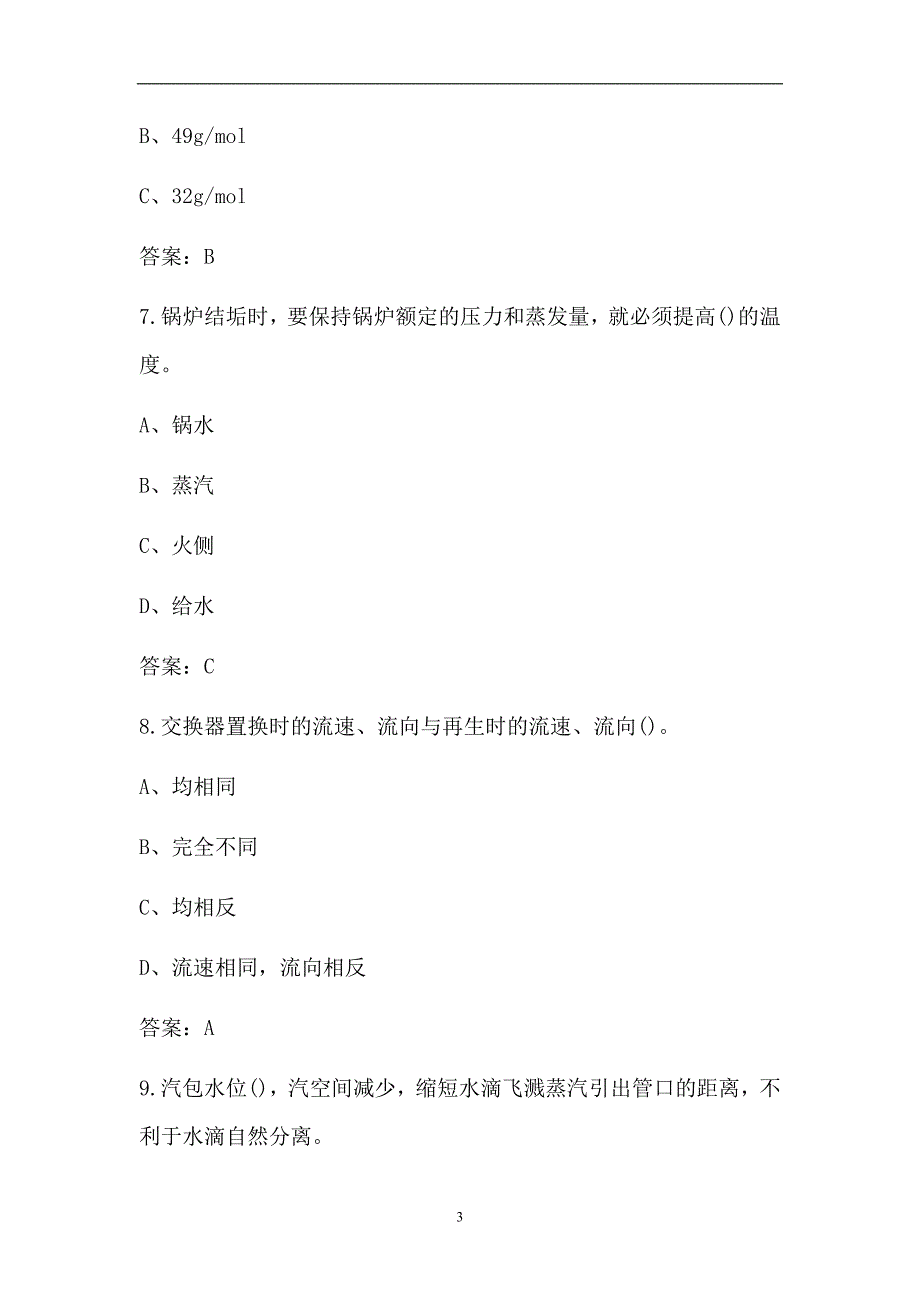 2022年锅炉水处理作业人员特种作业考试题库含答案.docx_第3页