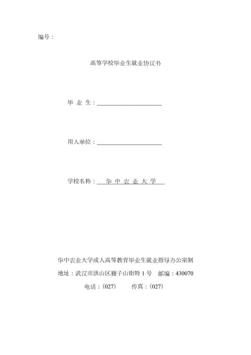 2023年高等学校毕业生就业协议书华中农业大学继续教育学院.doc