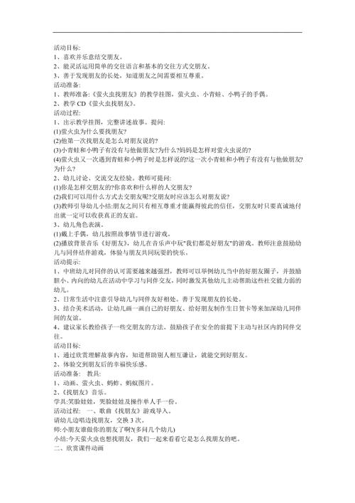 幼儿园故事《萤火虫找朋友》FLASH课件动画教案参考教案.docx