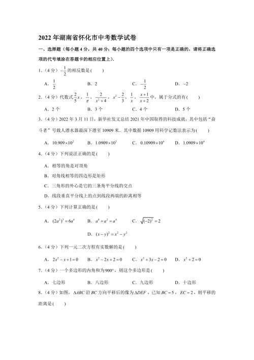 2022年湖南省怀化市中考数学试卷含答案.doc