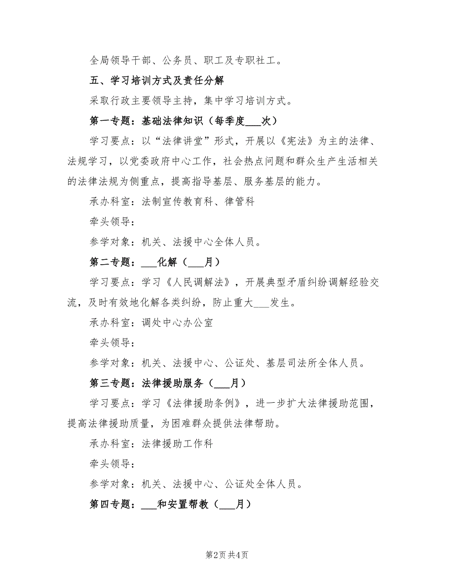 2022年法制学习培训工作计划.doc_第2页