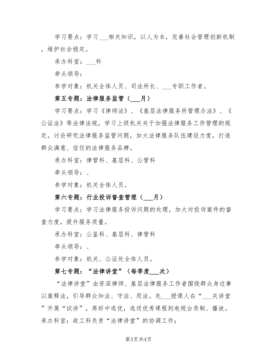 2022年法制学习培训工作计划.doc_第3页