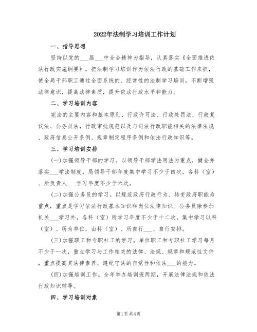 2022年法制学习培训工作计划.doc