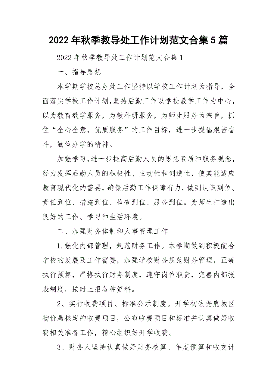 2022年秋季教导处工作计划范文合集5篇.doc_第1页