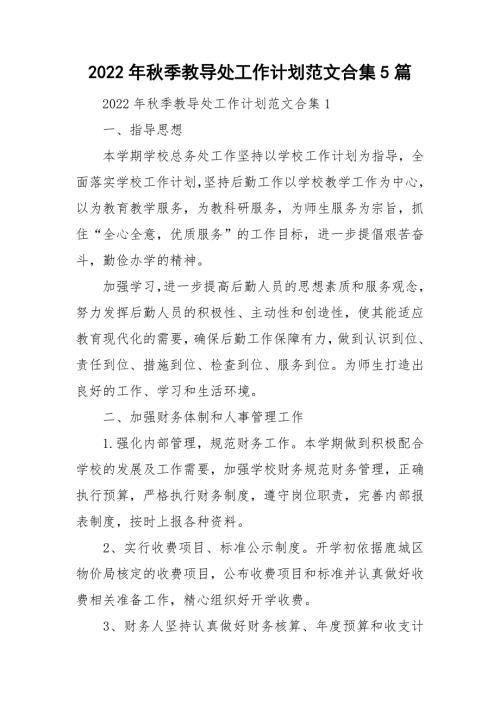2022年秋季教导处工作计划范文合集5篇.doc