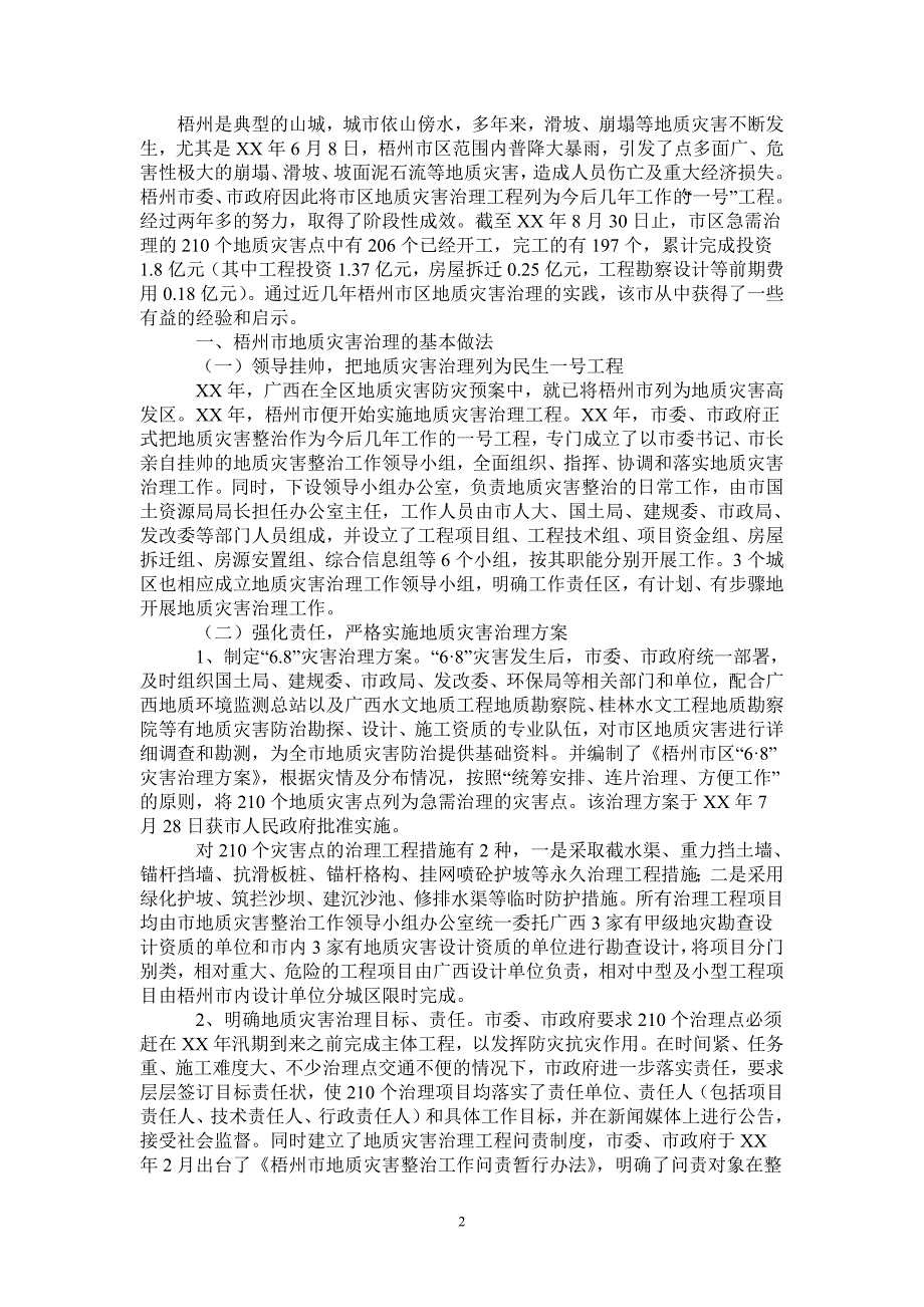 2021年关于城市地质灾害治理工作总结.doc_第2页