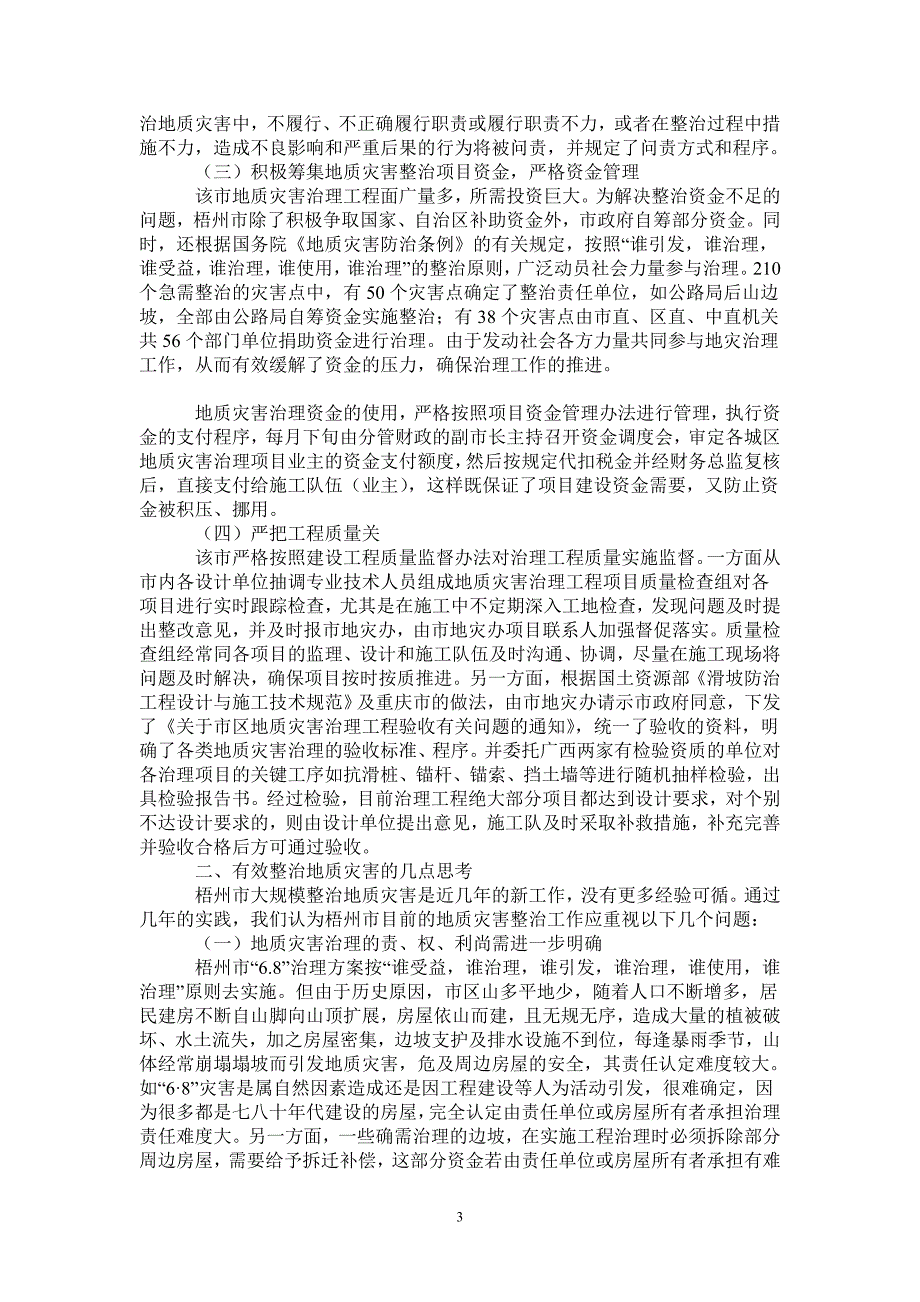 2021年关于城市地质灾害治理工作总结.doc_第3页