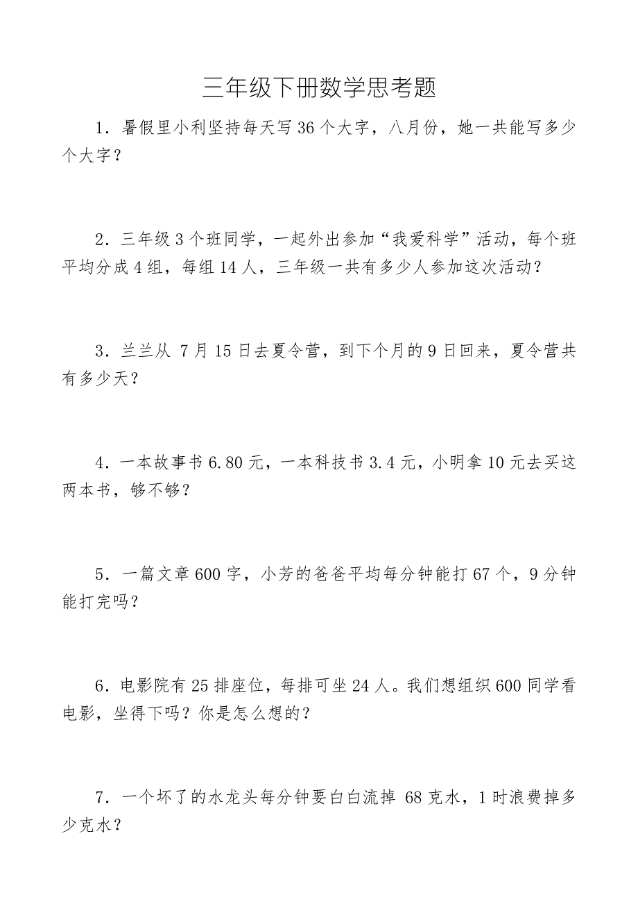 三年级下册数学思考题60道含答案.docx_第1页