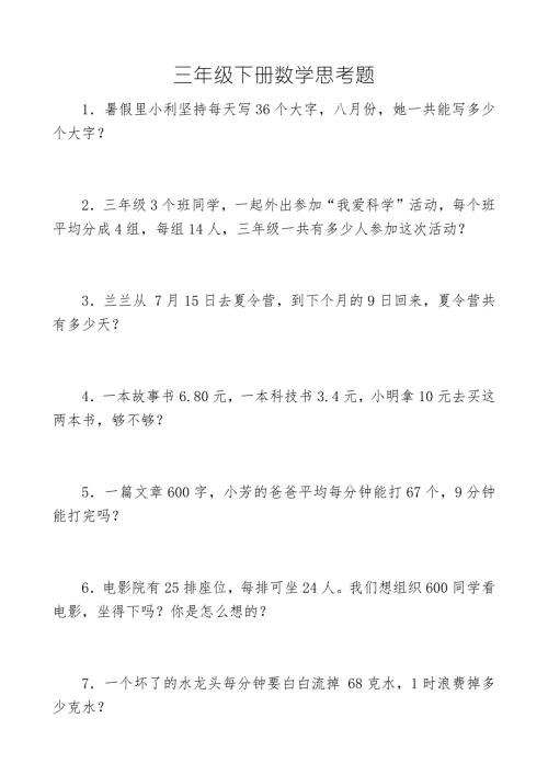三年级下册数学思考题60道含答案.docx