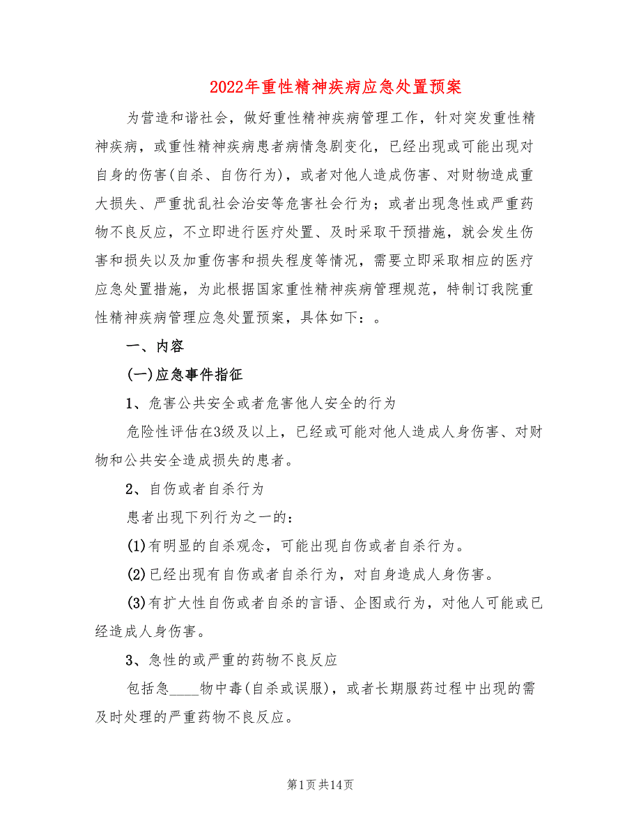 2022年重性精神疾病应急处置预案.doc_第1页
