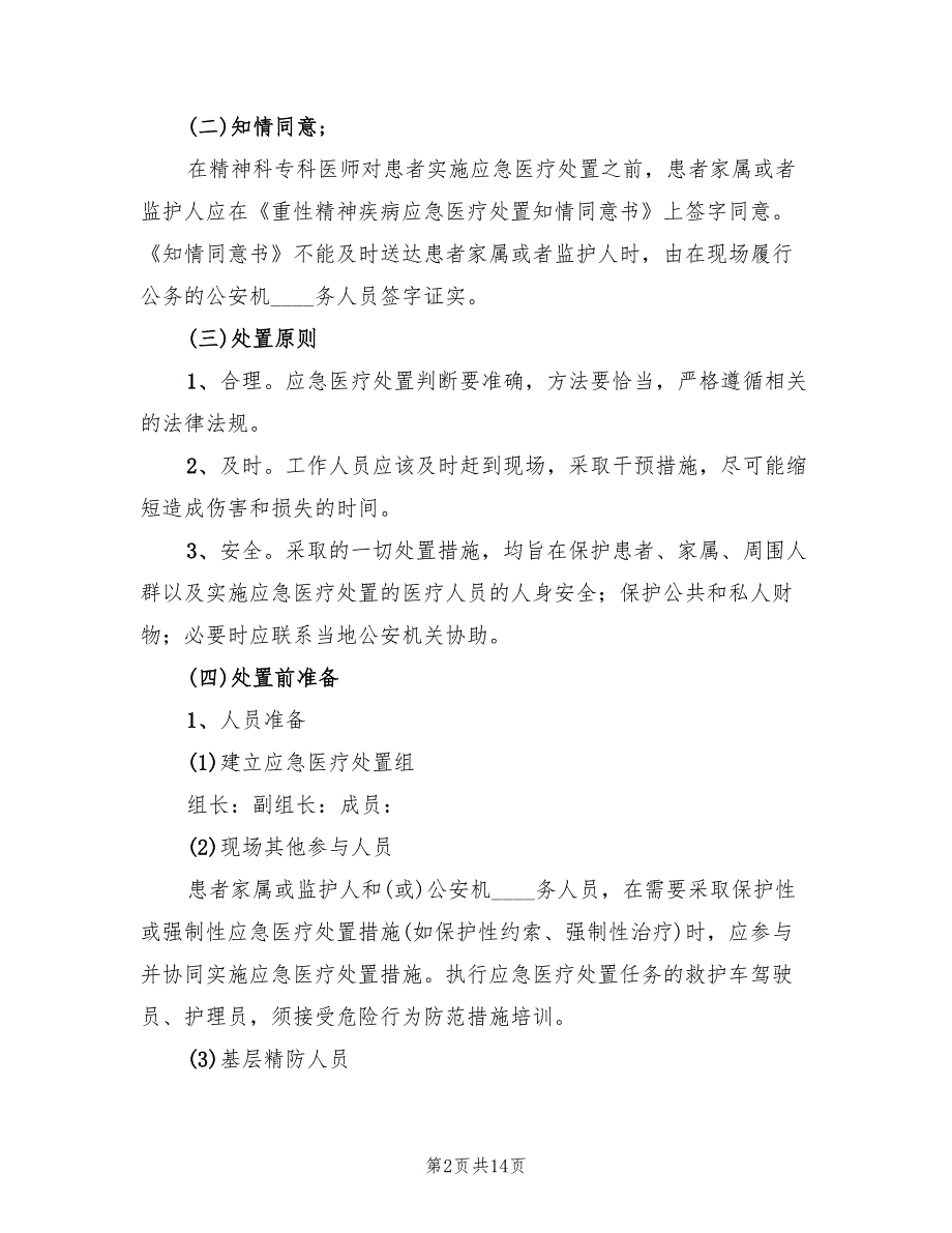 2022年重性精神疾病应急处置预案.doc_第2页