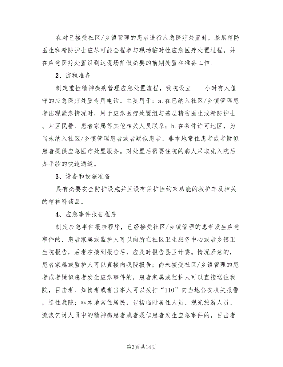 2022年重性精神疾病应急处置预案.doc_第3页