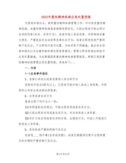 2022年重性精神疾病应急处置预案.doc