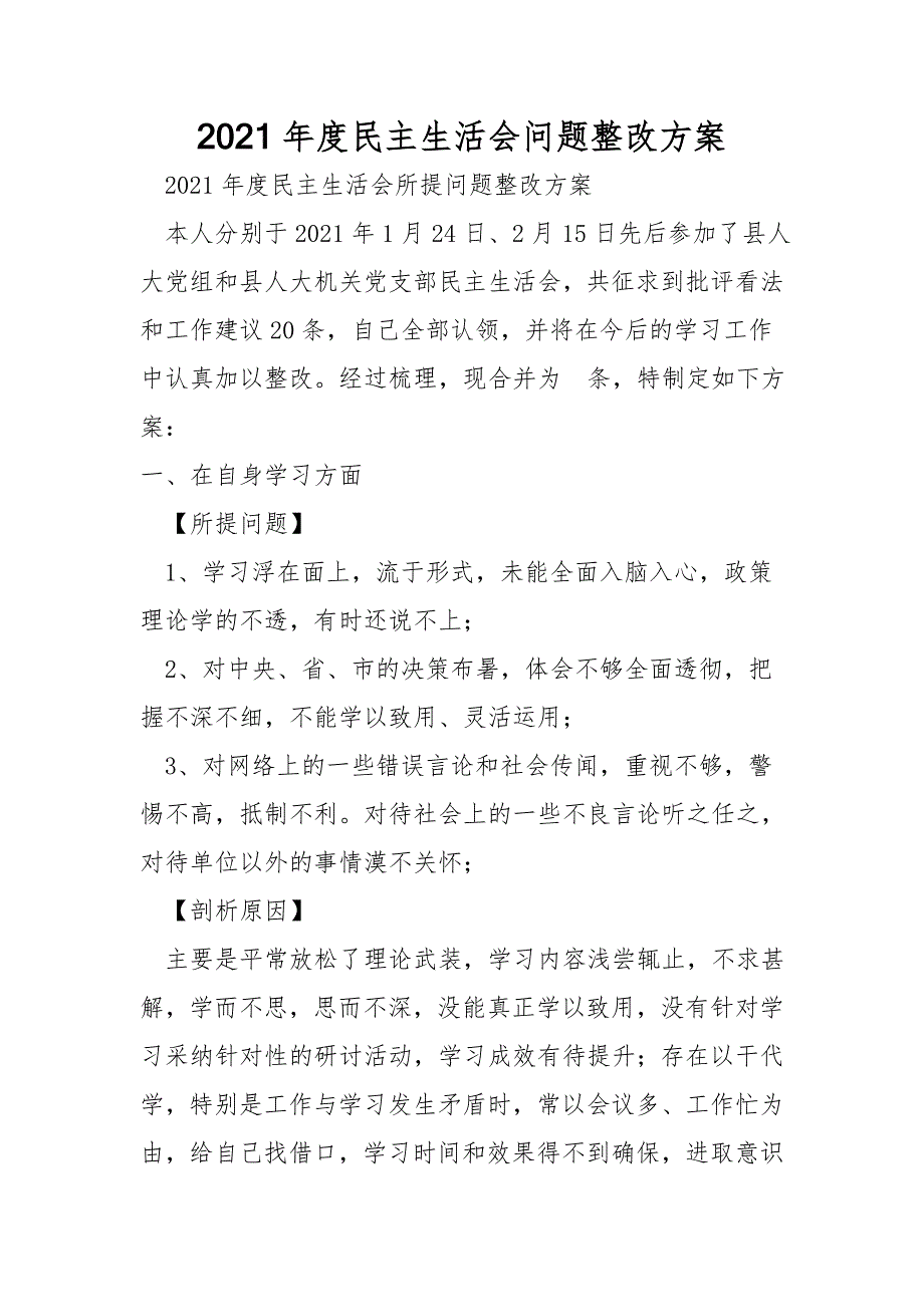2021年度民主生活会问题整改方案.doc_第1页