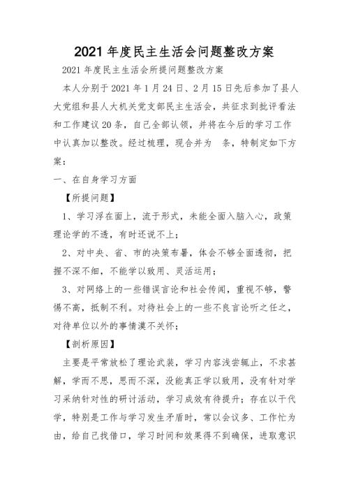2021年度民主生活会问题整改方案.doc