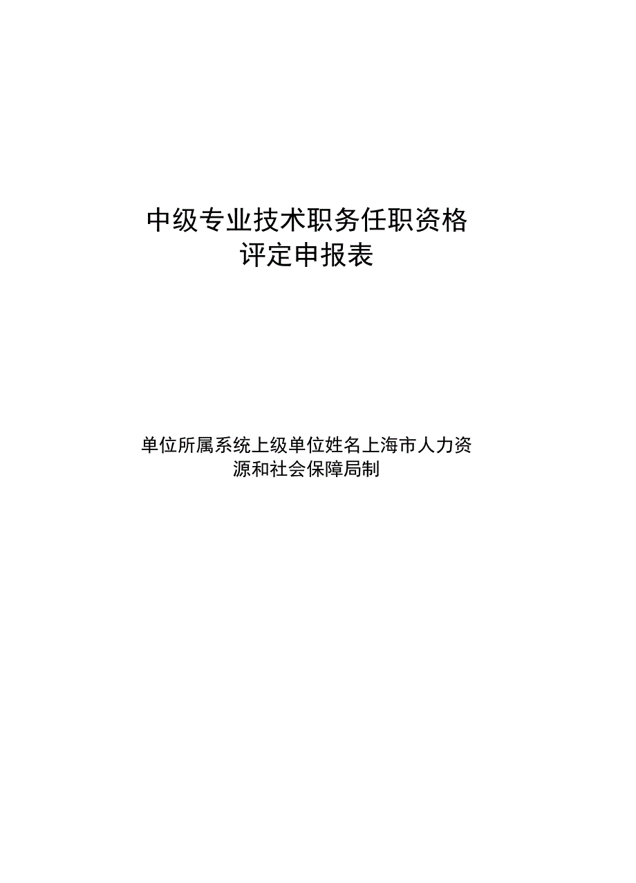 上海区中级职称评定申报表.docx_第1页