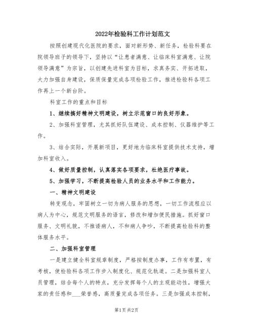 2022年检验科工作计划范文.doc