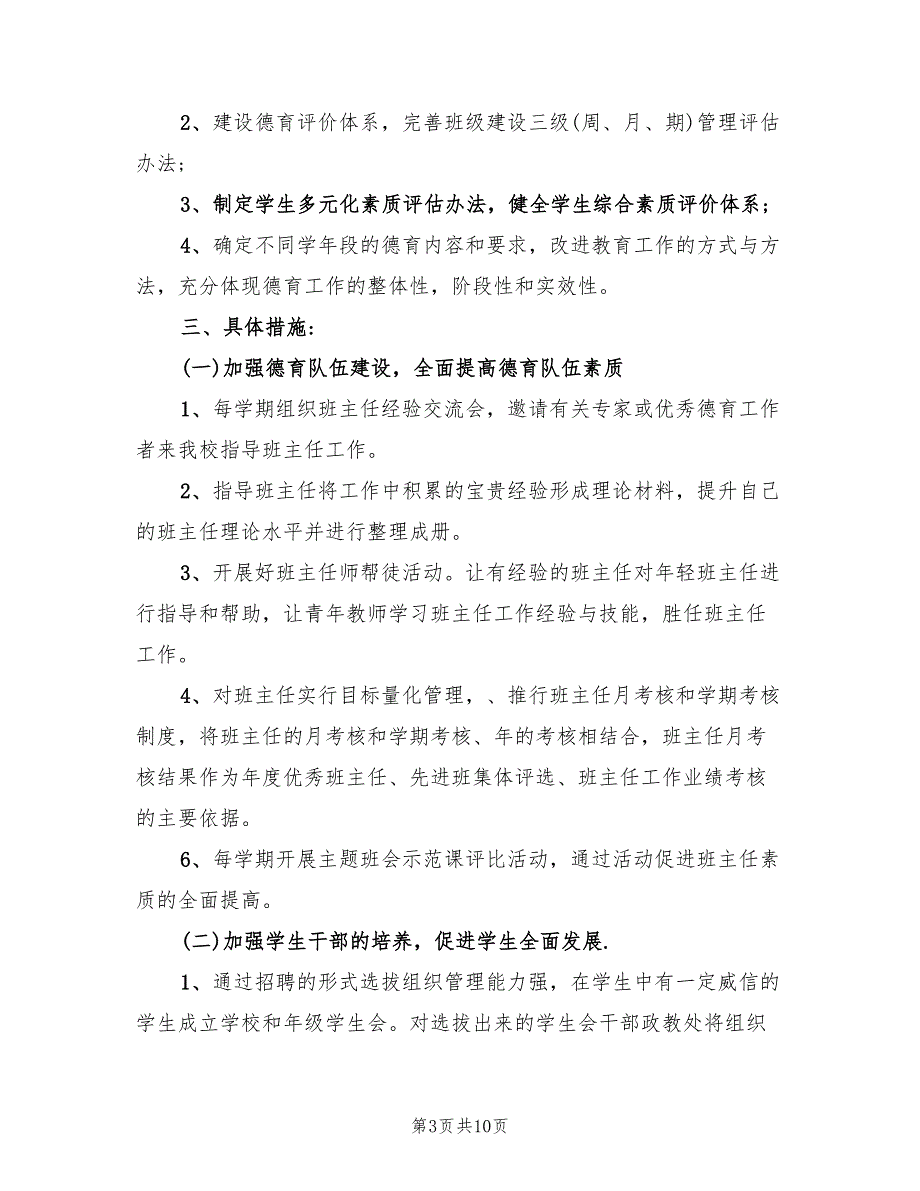 2022年高中德育工作计划.doc_第3页