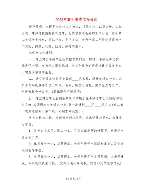 2022年高中德育工作计划.doc
