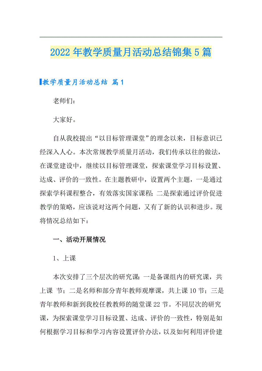 2022年教学质量月活动总结锦集5篇.doc_第1页