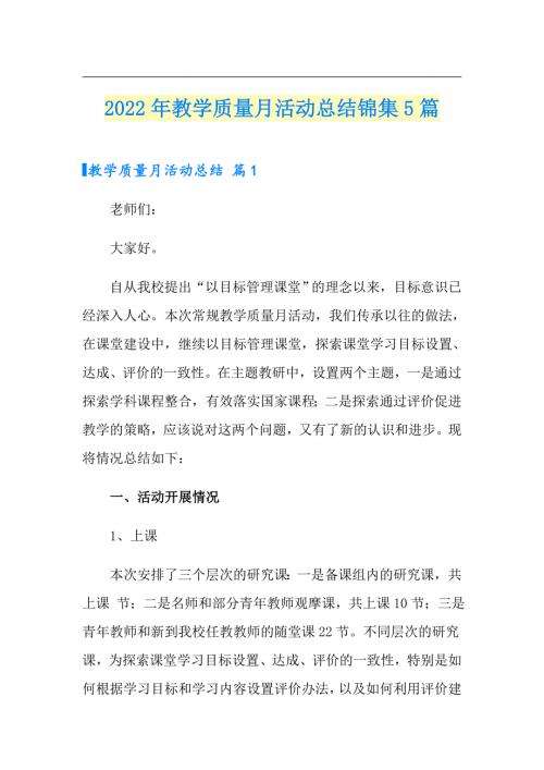 2022年教学质量月活动总结锦集5篇.doc